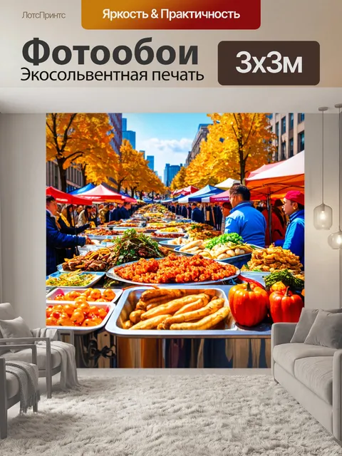 Фотообои город в стиле гиперреализм, осенний фестиваль с уличной едой и музыкой, праздник вкусов