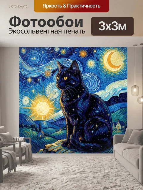 Фотообои Черный кот под звездным небом