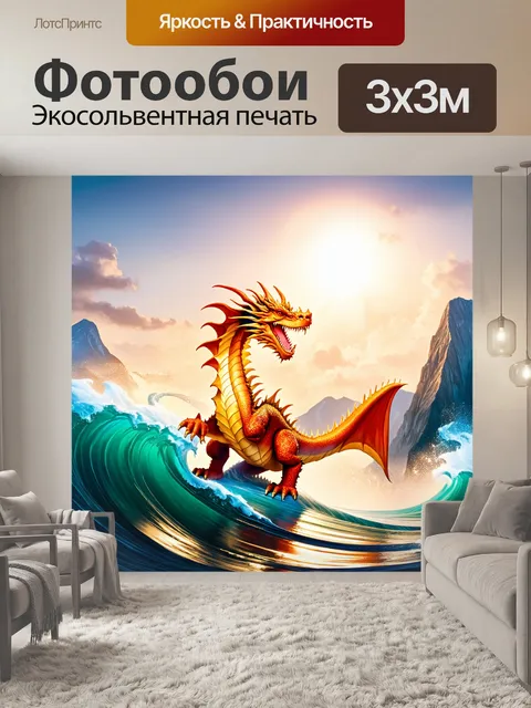 Фотообои дракон, восседающий на бурных волнах среди гор, где каждое утро приходит новый день