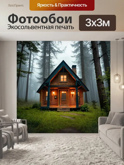 Фотообои туман в стиле раскраска, уютный домик в лесу, окружённый туманом, парадные двери и детали природы