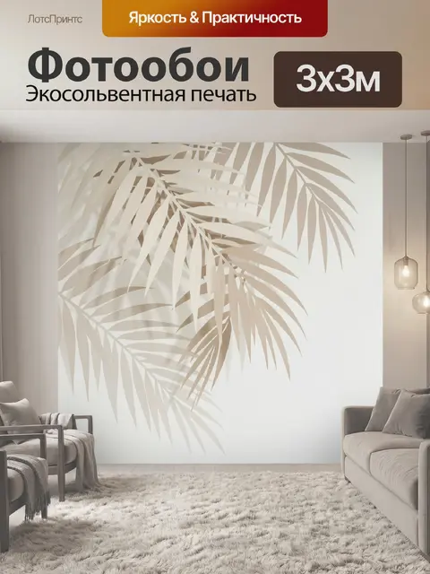 Фотообои Бежевые пальмовые листья