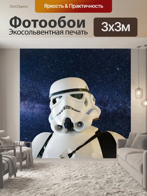 Фотообои Звездные войны