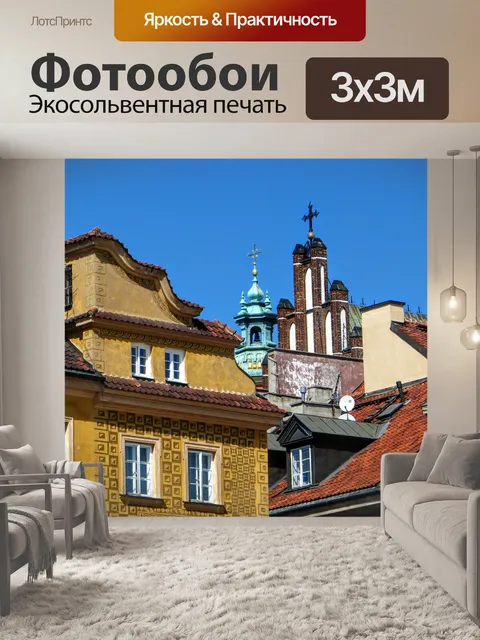 Фотообои Варшава