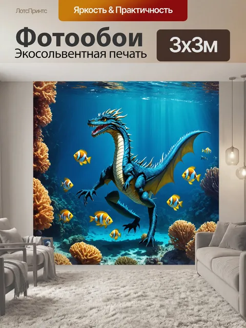 Фотообои дракон, подводный мир, где дракон с водной чешуей плавает среди коралловых рифов, его движения грациозны…