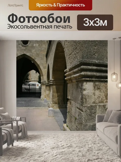 Фотообои Архитектура Родос