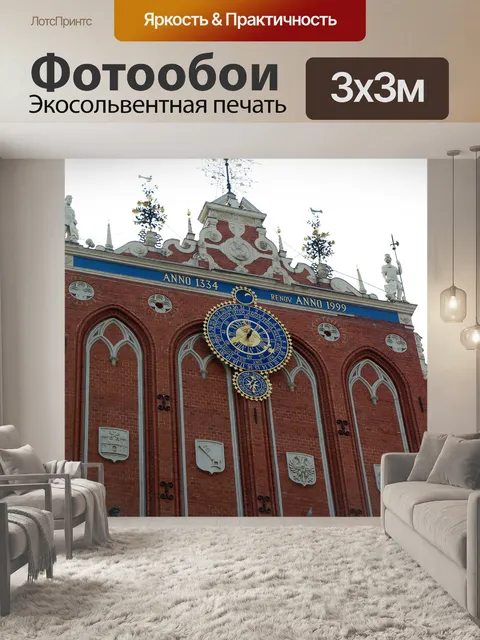 Фотообои Латвия