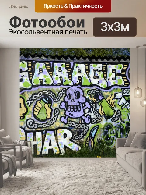 Фотообои Граффити
