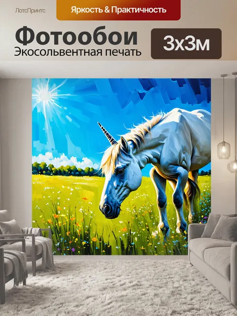 Фотообои единорог, мирно пасущийся на зеленом лугу, окруженный цветами, с ясным голубым небом и ярким солнцем