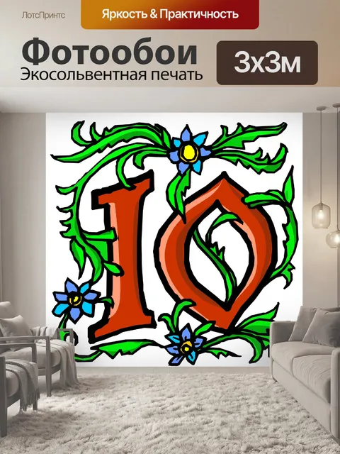 Фотообои № 10