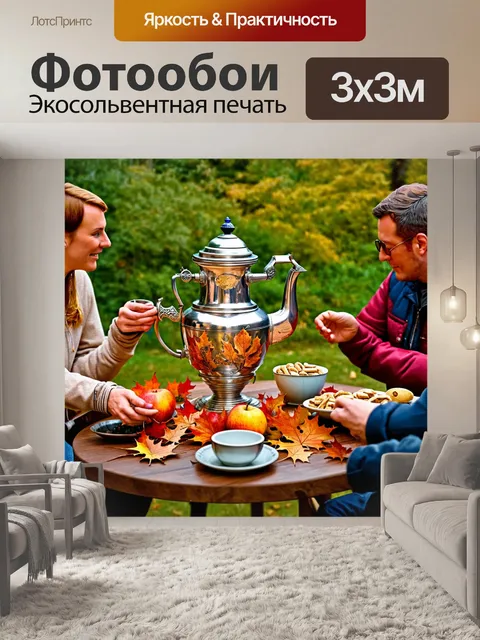 Фотообои россия самовар, украшенный осенними листьями и фруктами, на дачном столе, с друзьями, наслаждающимися…