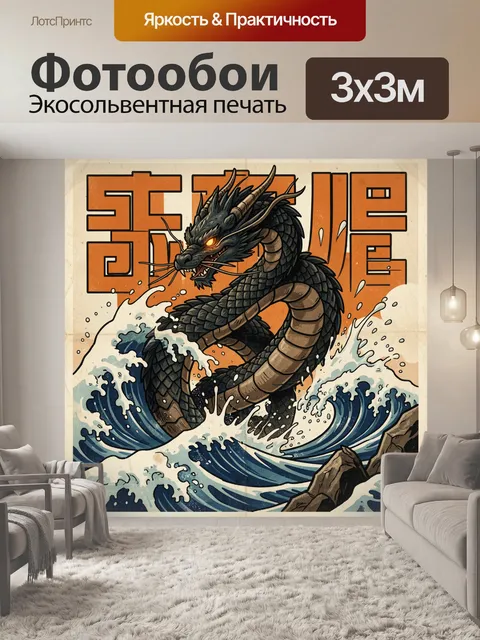 Фотообои Черный дракон в морских волнах