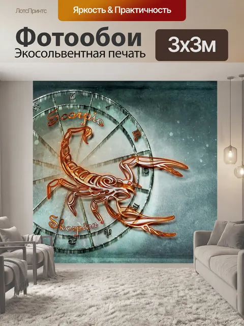 Фотообои Скорпион