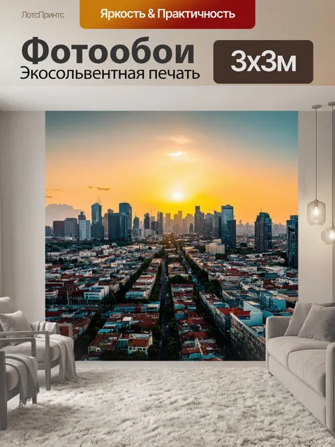 Фотообои городской пейзаж на закате