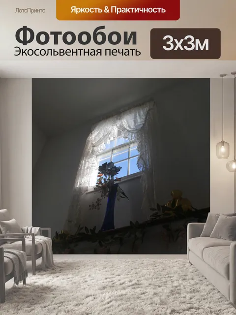 Фотообои Свет в window