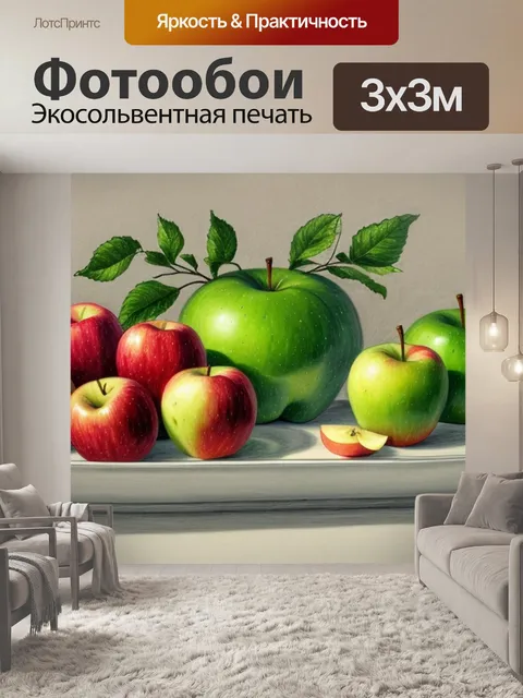Фотообои натюрморт с яблоками рисунок
