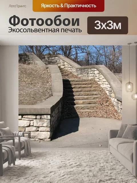 Фотообои Лестница