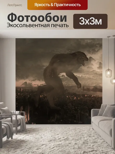 Фотообои Чудовище
