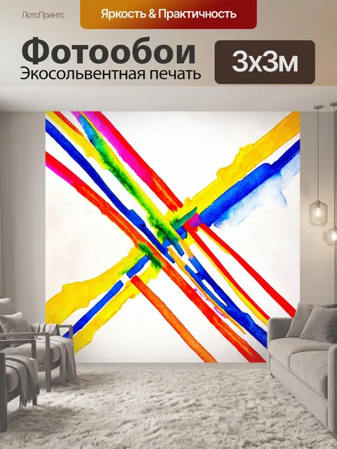 Фотообои абстракция в стиле акварель, яркие линии, пересекающиеся в различных направлениях, создающие ощущение движения