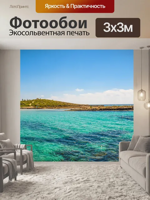 Фотообои Море