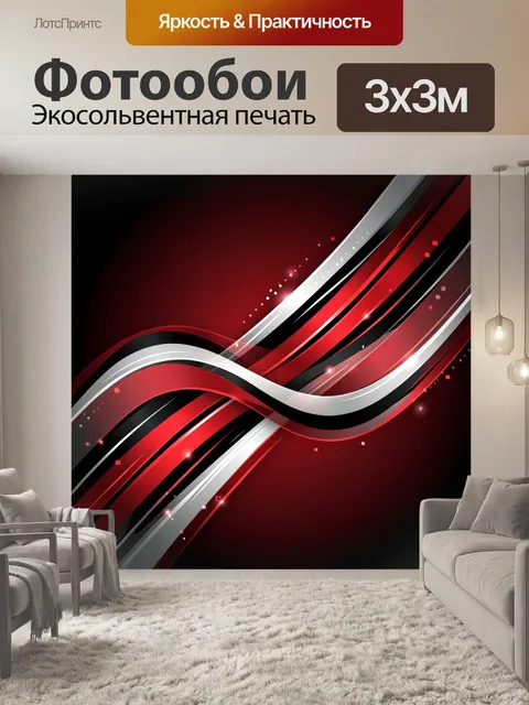 Фотообои Абстрактные волны в красно-черных тонах