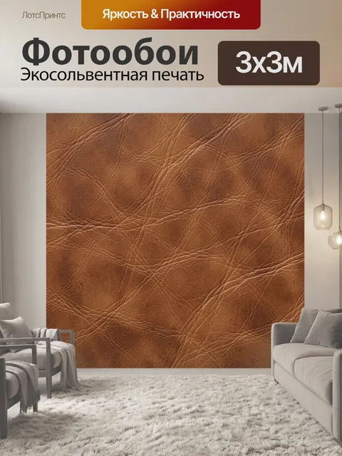 Фотообои Текстура коричневой кожи