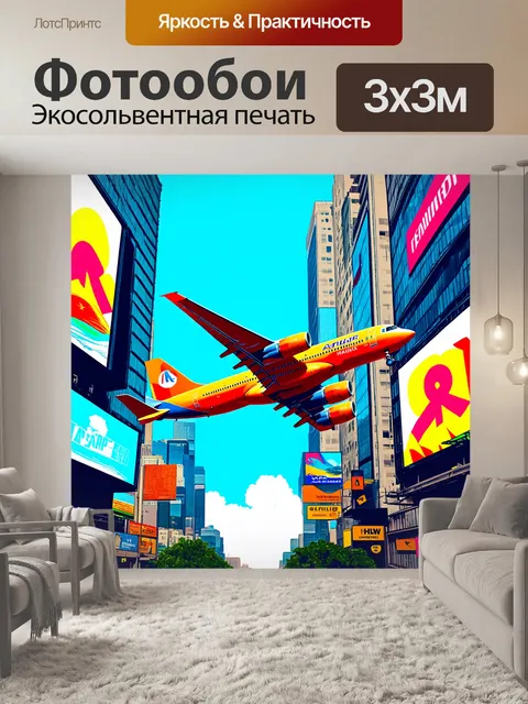 Фотообои самолет в стиле поп-арт, летящий над урбанистическим пейзажем, с яркими элементами рекламных баннеров