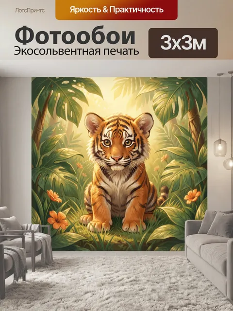 Фотообои Тигренок в тропических листьях