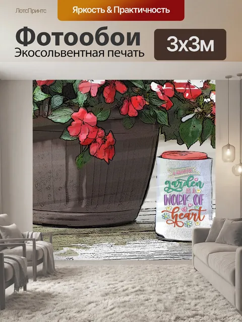 Фотообои садовые цитаты цветы