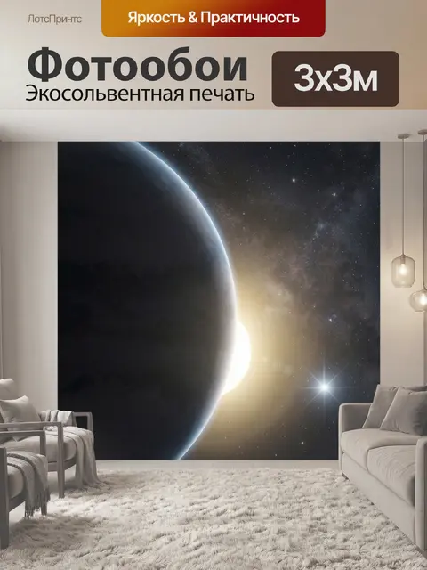 Фотообои Планета на фоне звездного космоса