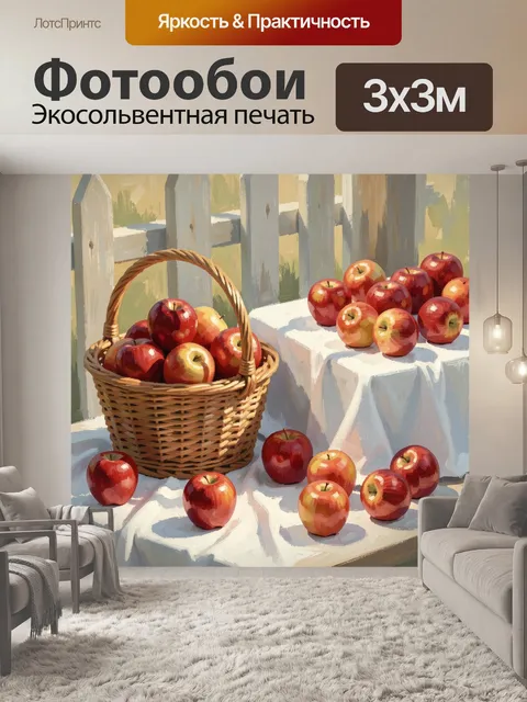 Фотообои Яблоки в плетёной корзине