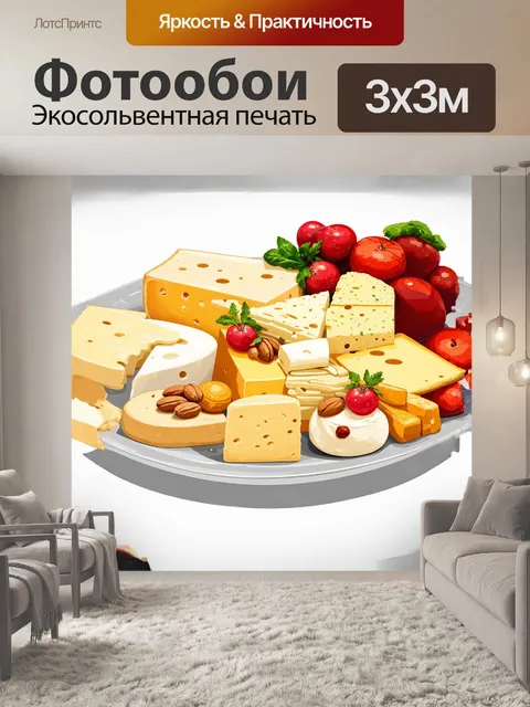 Фотообои тарелка с разнообразными итальянскими сырами