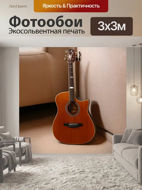 Фотообои коричневая гитара, стоящая в углу комнаты с мягким покрытием