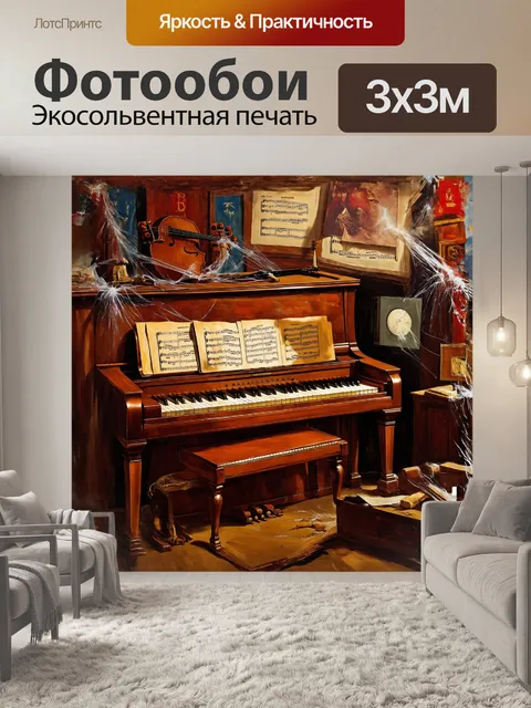 Фотообои на старинном пианино, покрытом пылью и паутиной, лежат пожелтевшие ноты