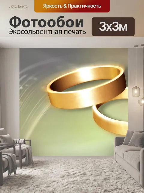 Фотообои Обручальные кольца