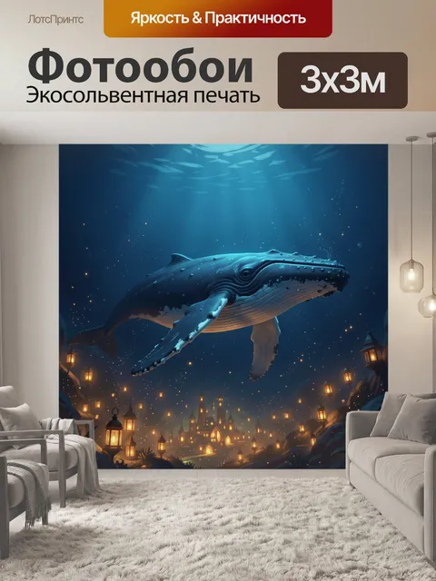 Фотообои Кит над светящимся городом