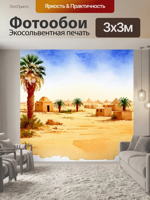 Фотообои египет в стиле акварель, изображающие ландшафт с оазисами, пальмами и маленькими домиками