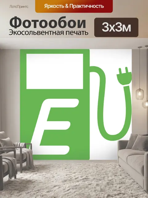 Фотообои E-бензоколонка