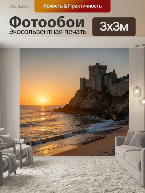 Фотообои Замок на морском утесе на закате