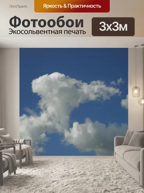 Фотообои Белое облако