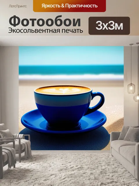 Фотообои кофе на пляже в летний день