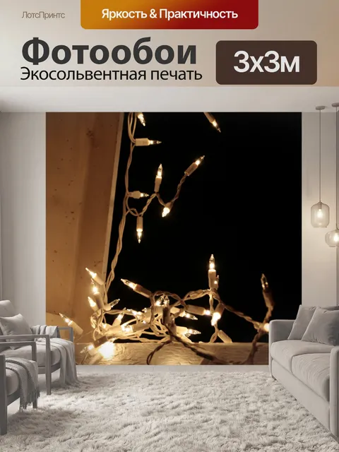 Фотообои Рождественские огни Висячие