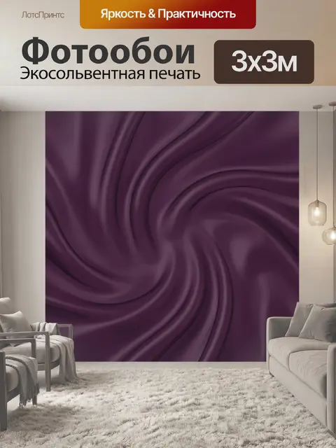 Фотообои Плавные волны темной сливы