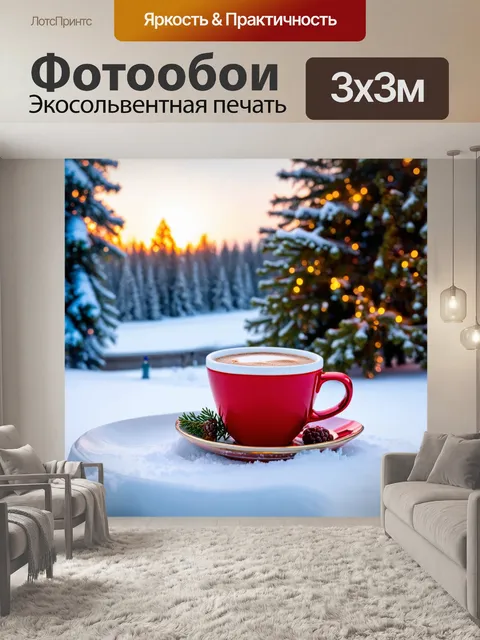 Фотообои с зимним пейзажем и горячими напитками