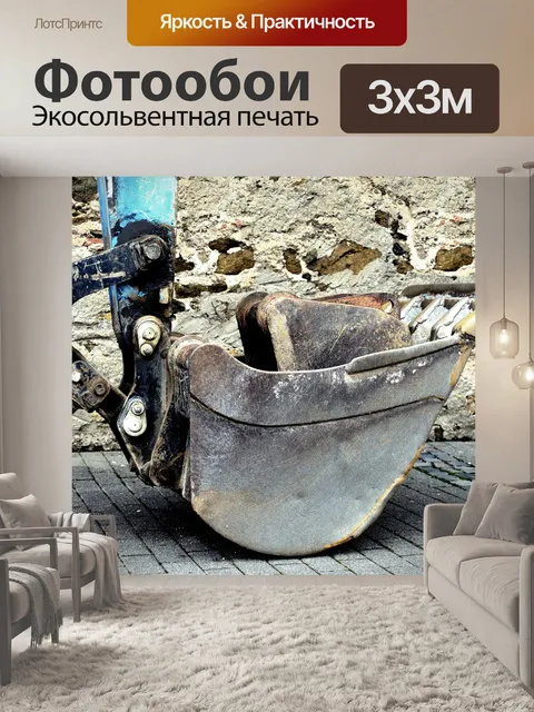 Фотообои Экскаватор