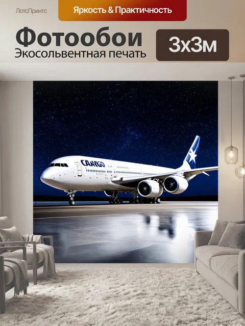 Фотообои грузовой самолет на фоне яркого звездного неба