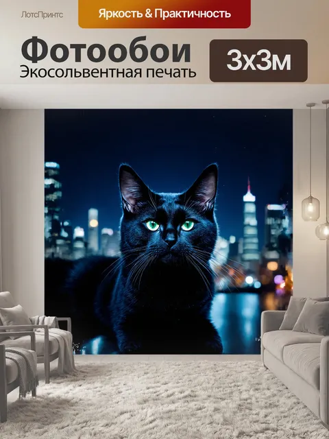 Фотообои черный кот, сверкающий на фоне ночного города, с озорными зелеными глазами, словно наполненными звездным…