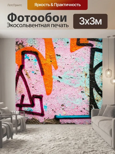 Фотообои абстракция в стиле гранж с эффектом потертой бумаги и наложением граффити, передающими дух улицы