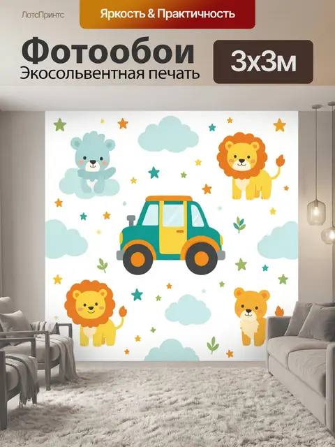 Фотообои Львы и автомобиль среди облаков