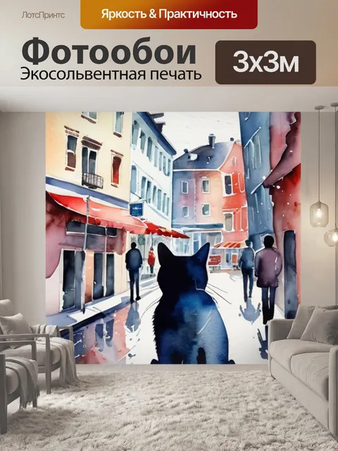 Фотообои город в кошке
