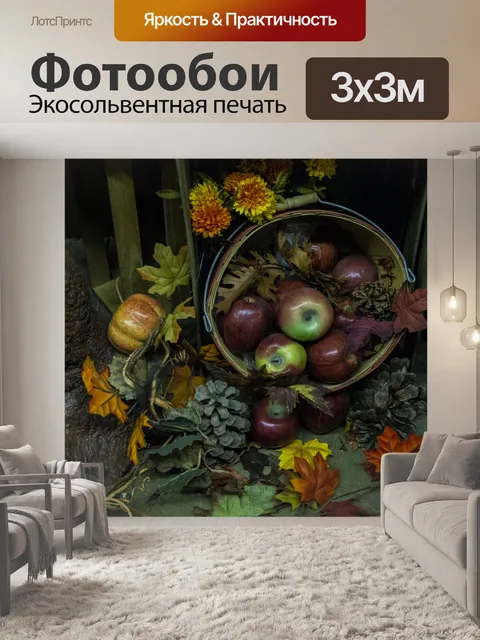 Фотообои История корзины осенних корзин